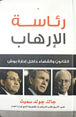 غلاف كتاب رئاسة الإرهاب ؛ القانون والقضاء داخل إدارة بوش – جاك جولدسميث