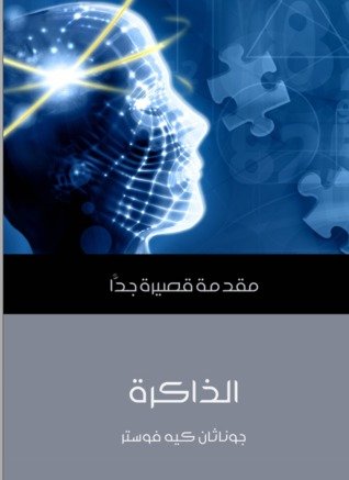 غلاف كتاب الذاكرة مقدمة قصيرة جدا – جوناثان كيه فوستر