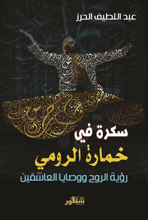 غلاف كتاب سكرة في خمارة الرومي ؛ رؤية الروح ووصايا العاشقين – عبد اللطيف الحرز