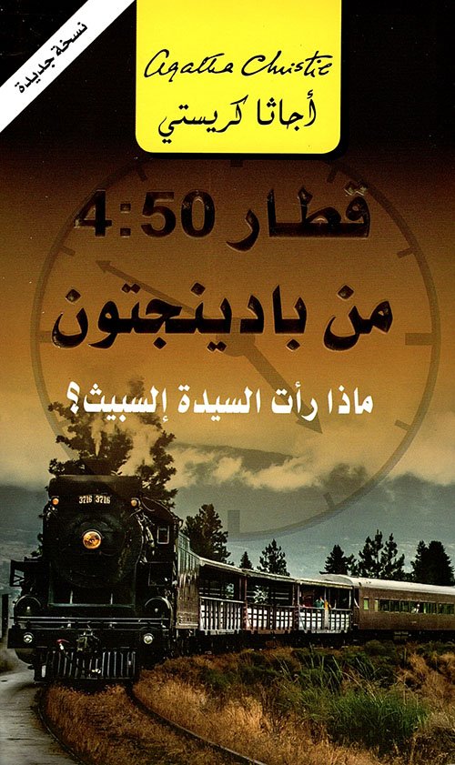 غلاف كتاب القطار 4:50 من بادينجتون ؛ ماذا رأت السيدة السبيث – أجاثا كريستي