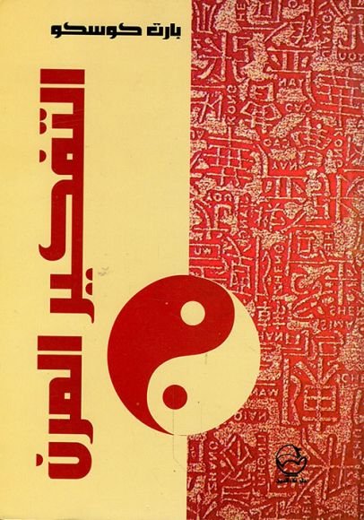 غلاف كتاب التفكير المرن ؛ العلم الجديد للمنطق المرن – بارت كوسكو