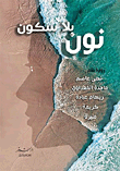غلاف كتاب نون بلا سكون – مجموعة من المؤلفين