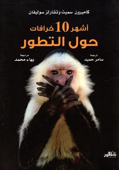 غلاف كتاب أشهر 10 خرافات حول التطور – كاميرون سميث - تشارلز سوليفان