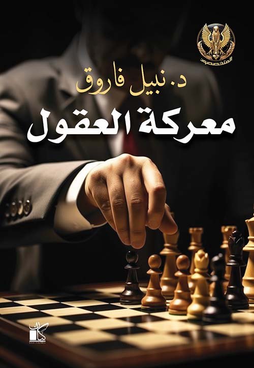 غلاف كتاب معركة العقول ؛ سلسلة المتخصصون – نبيل فاروق