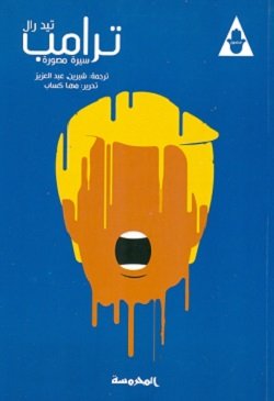 غلاف كتاب ترامب سيرة مصورة – تيد رال