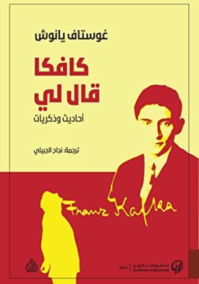 غلاف كتاب كافكا قال لي ؛ أحاديث وذكريات – غوستاف يانوش