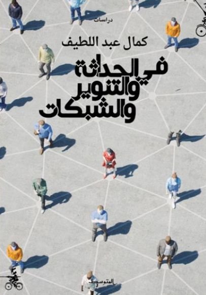 غلاف كتاب في الحداثة والتنوير والشبكات – كمال عبد اللطيف