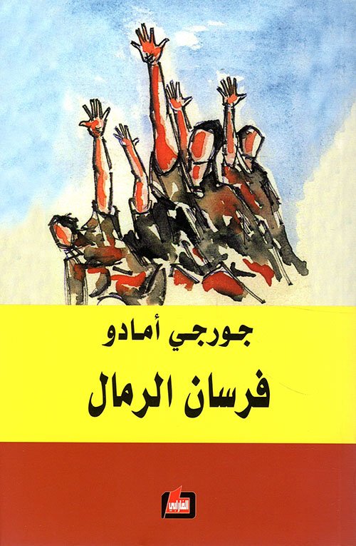غلاف كتاب فرسان الرمال – جورجي أمادو