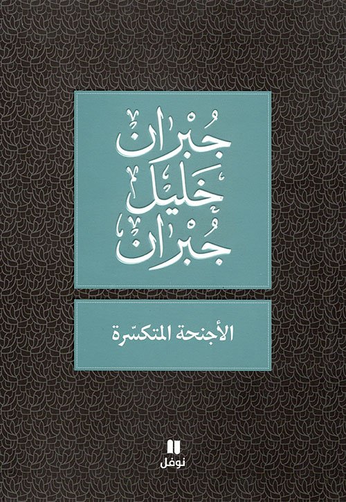 غلاف كتاب الأجنحة المتكسرة – جبران خليل جبران