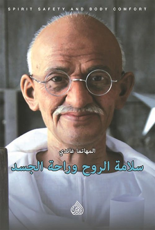 غلاف كتاب سلامة الروح وراحة الجسد ؛ التجارب الصحية والغذائية للزعيم الهندي المهاتما غاندي – المهاتما غاندي