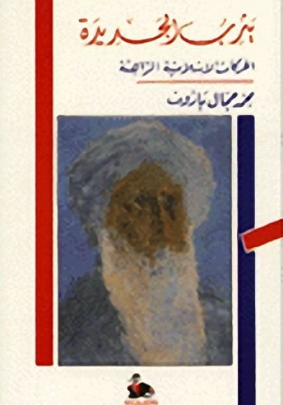 غلاف كتاب يثرب الجديدة ؛ الحركات الإسلامية الراهنة – محمد جمال باروت