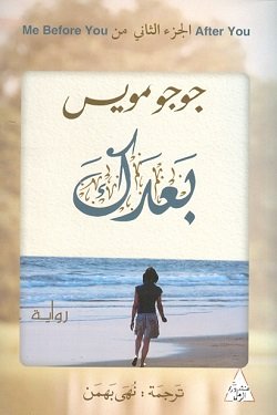 غلاف كتاب بعدك ؛ الجزء الثاني من Me Before You – جوجو مويس
