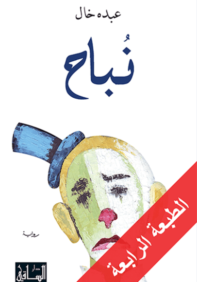 غلاف كتاب نباح – عبده خال
