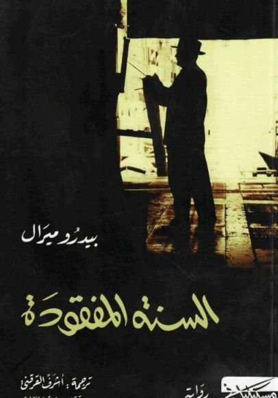 غلاف كتاب السنة المفقودة – بيدرو ميرال