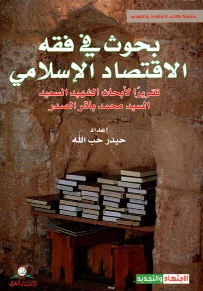 غلاف كتاب بحوث في فقه الاقتصاد الإسلامي ؛ تقريرا لأبحاث الشهيد السعيد السيد محمد باقر الصدر – حيدر حب الله