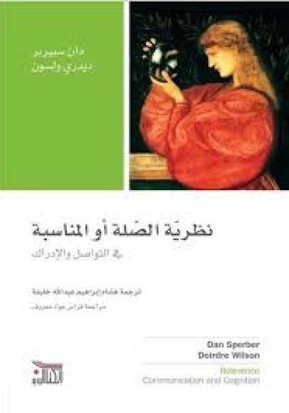 غلاف كتاب نظرية الصلة أو المناسبة في التواصل والإدراك – دان سبيربر - ديدري ولسون