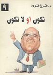 غلاف كتاب نكون أو لا نكون – فرج فودة