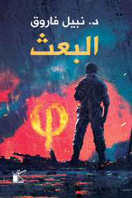 غلاف كتاب عملية البعث – نبيل فاروق