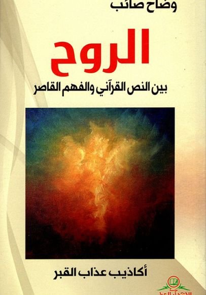 غلاف كتاب الروح بين النص القرآني والفهم القاصر – وضاح صائب