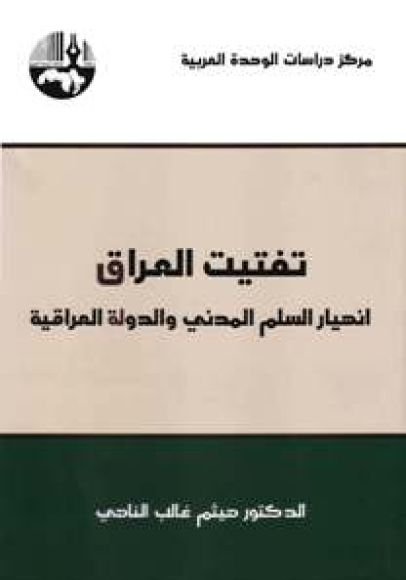 غلاف كتاب تفتيت العراق ؛ انهيار السلم المدني والدولة العراقية – هيثم غالب الناهي
