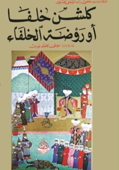 غلاف كتاب كلشن خلفا أو روضة الخلفاء – نظمي زاده مرتضى أفندي