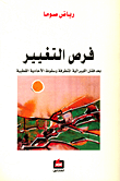 غلاف كتاب فرص التغيير – رياض صوما