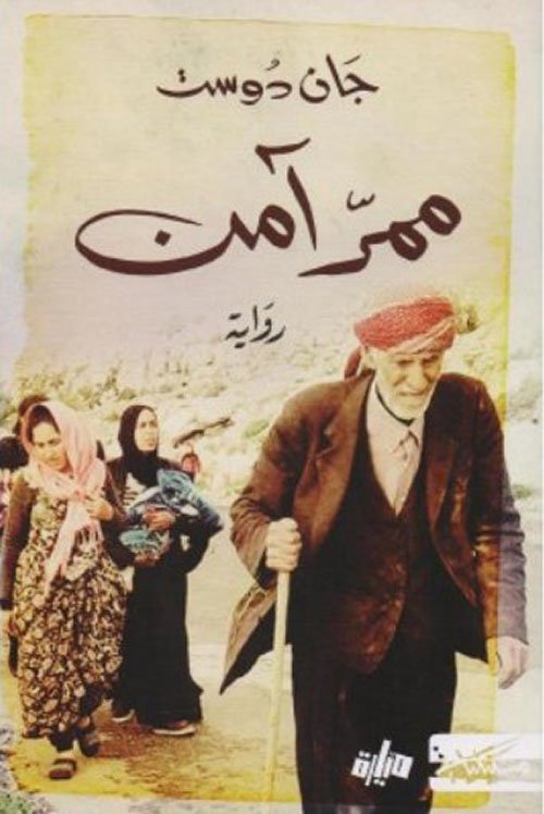 غلاف كتاب ممر آمن – جان دوست