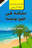 غلاف كتاب مشكلة في خليج بولينسا ؛ المكالمة الغامضة – أجاثا كريستي