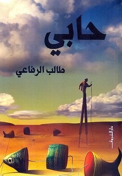 غلاف كتاب حابي – طالب الرفاعي
