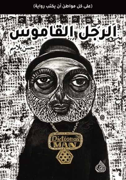 غلاف كتاب الرجل القاموس – حسن بلاسم