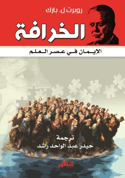 غلاف كتاب الخرافة ؛ الإيمان في عصر العلم – روبرت ل. بارك