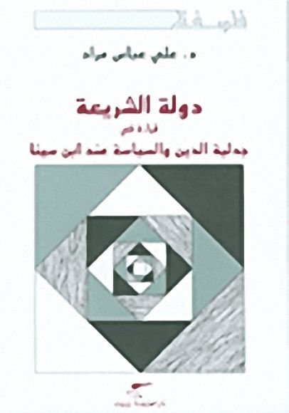 غلاف كتاب دولة الشريعة ؛ قراءة في جدلية الدين والسياسة عند ابن سينا – علي عباس مراد