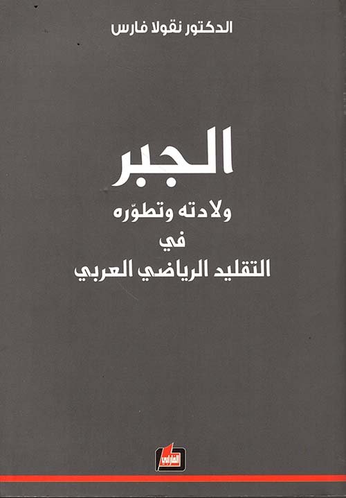غلاف كتاب الجبر ولادته وتطوره في التقليد الرياضي العربي – نقولا فارس