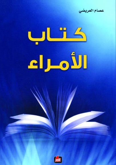 غلاف كتاب كتاب الأمراء – عصام العريضي