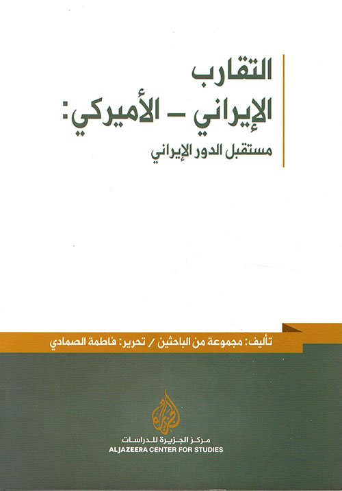 غلاف كتاب التقارب الإيراني الأميركي مستقبل الدور الإيراني – مجموعة من المؤلفين