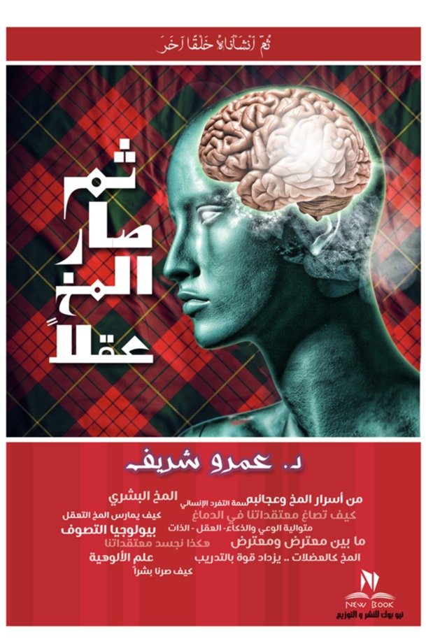 غلاف كتاب ثم صار المخ عقلا – عمرو شريف