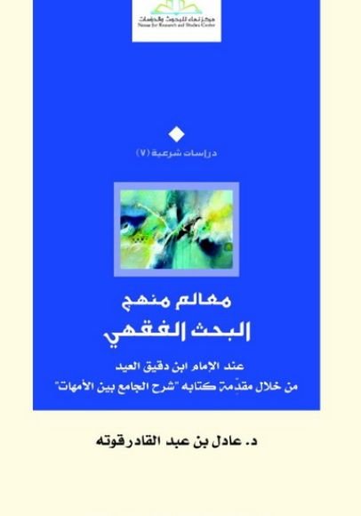 غلاف كتاب معالم منهج البحث الفقهي ؛ عند ابن دقيق العيد من خلال مقدمة كتابه شرح الجامع بين الأمهات – عادل قوته