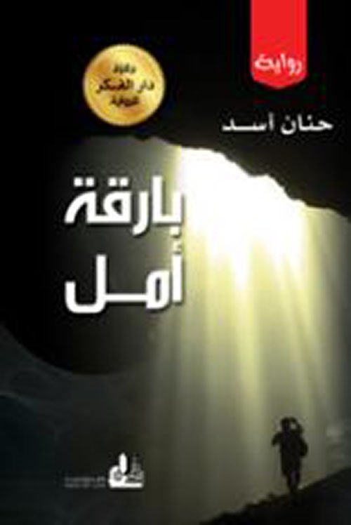 غلاف كتاب بارقة أمل – حنان أسد