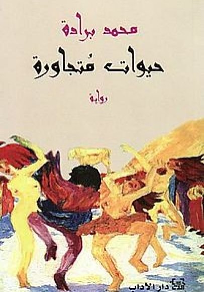 غلاف كتاب حيوات متجاورة – محمد برادة