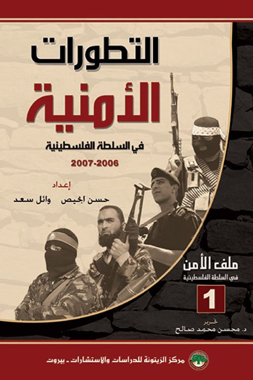 غلاف كتاب التطورات الأمنية في السلطة الفلسطينية 2006 - 2007 – حسن أبحيص - وائل سعد
