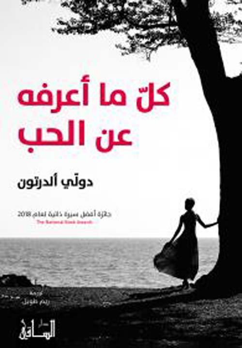 غلاف كتاب كل ما أعرفه عن الحب – دولي ألدرتون