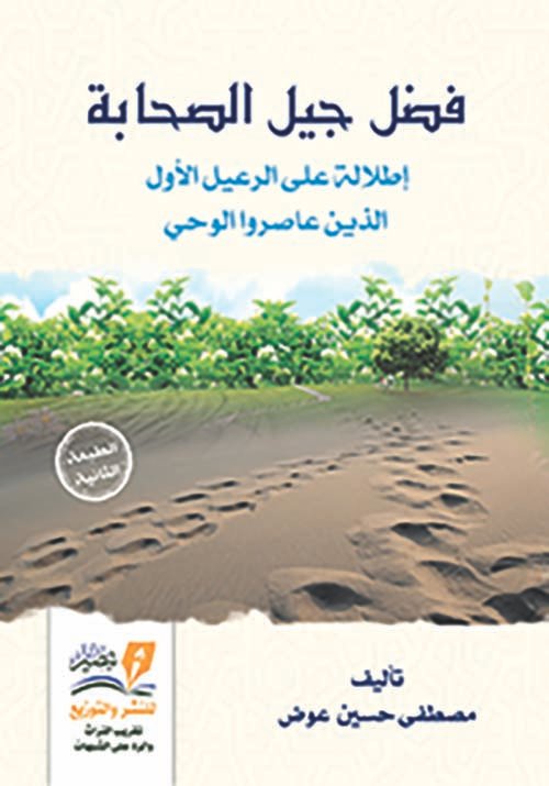 غلاف كتاب فضل جيل الصحابة ؛ إطلالة على الرعيل الأول الذين عاصروا الوحي – مصطفى حسين آل عوض