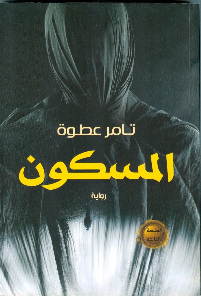 غلاف كتاب المسكون – تامر عطوة