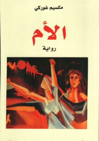 غلاف كتاب الأم – مكسيم غوركي