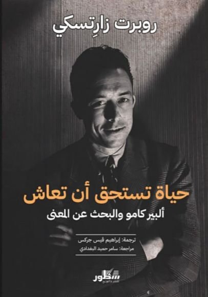 غلاف كتاب حياة تستحق أن تعاش ؛ ألبير كامو والبحث عن المعنى – روبرت زارتكسي