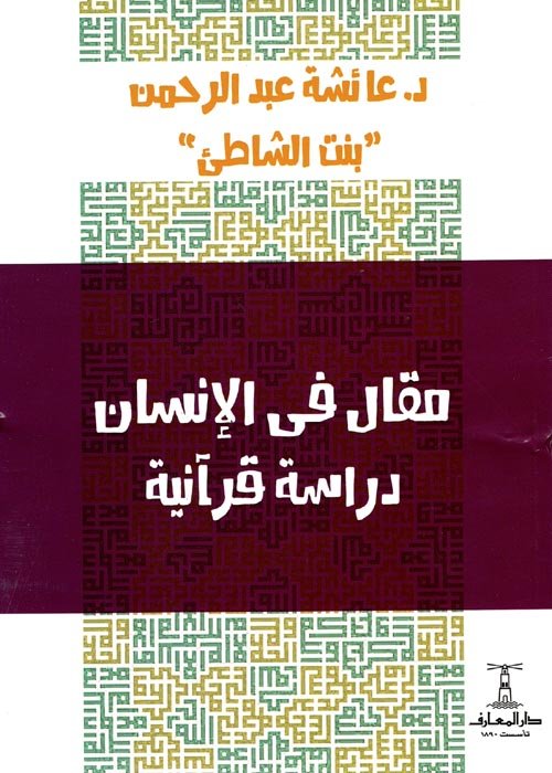 غلاف كتاب مقال في الإنسان ؛ دراسة قرآنية – عائشة عبد الرحمن بنت الشاطئ