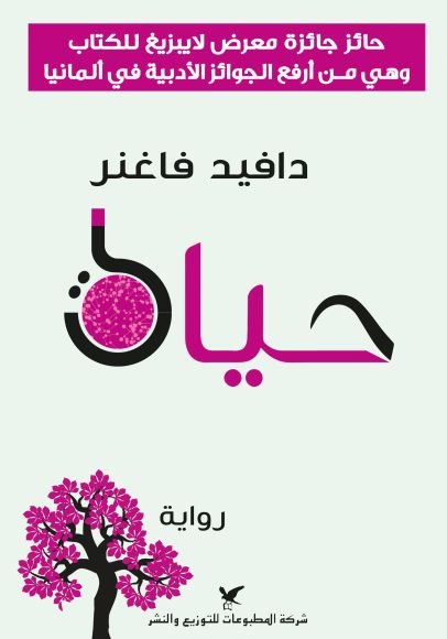 غلاف كتاب حياة – دافيد فاغنر
