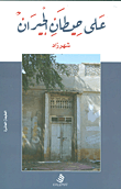 غلاف كتاب على حيطان الجيران – شهرزاد
