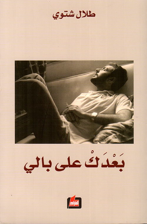 غلاف كتاب بعدك على بالي – طلال شتوي