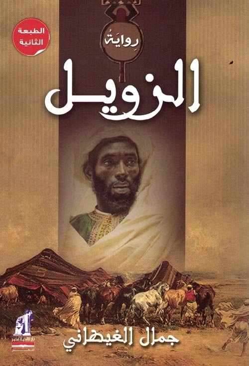 غلاف كتاب الزويل – جمال الغيطاني